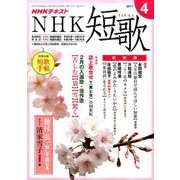 NHK 短歌 2017年 04月号 [雑誌]