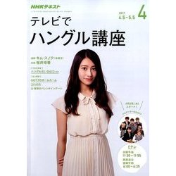 NHK テレビでハングル講座 2017年 04月号 [雑誌]