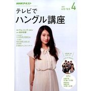 NHK テレビでハングル講座 2017年 04月号 [雑誌]