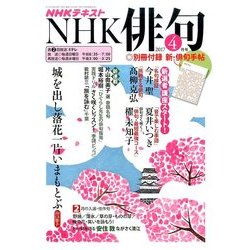 NHK 俳句 2017年 04月号 [雑誌]