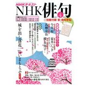 NHK 俳句 2017年 04月号 [雑誌]