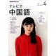 NHK テレビで中国語 2017年 04月号 [雑誌]