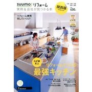 関西版 SUUMOリフォーム実例&会社が見つかる本 2017年 05月号 [雑誌]