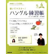NHK テレビでハングル講座 書いてマスター ! ハングル練習帳 2017年 04月号 [雑誌]