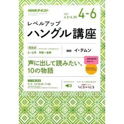 NHK ラジオレベルアップハングル講座 2017年 04月号 [雑誌]