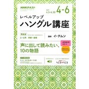 NHK ラジオレベルアップハングル講座 2017年 04月号 [雑誌]