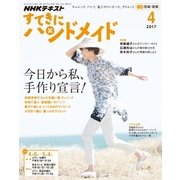 NHK すてきにハンドメイド 2017年 04月号 [雑誌]