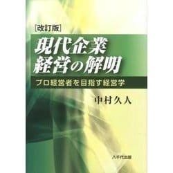現代企業経営の解明 改訂版－プロ経営者を目指す経営学 [単行本]