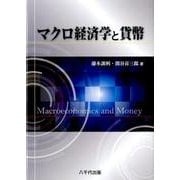 マクロ経済学と貨幣 [単行本]
