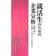 就活生のための企業分析 [新書]