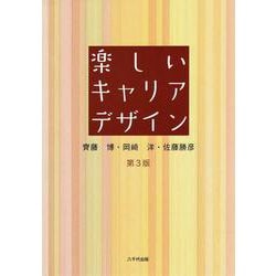 楽しいキャリアデザイン（第3版） 改訂版 [単行本]