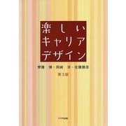 楽しいキャリアデザイン（第3版） 改訂版 [単行本]