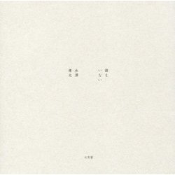 誰もいない [単行本]