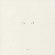 誰もいない [単行本]