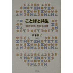 ことばと共生―言語の多様性と市民社会の課題(成蹊大学アジア太平洋研究センター叢書) [単行本]