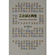 ことばと共生―言語の多様性と市民社会の課題(成蹊大学アジア太平洋研究センター叢書) [単行本]