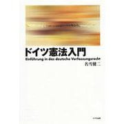 ドイツ憲法入門 [単行本]