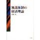 独裁体制の経済理論（大阪経済大学研究叢書 第 58冊） [単行本]