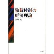 独裁体制の経済理論（大阪経済大学研究叢書 第 58冊） [単行本]