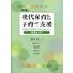 現代保育と子育て支援（第２版）－保育学入門 [単行本]