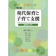 現代保育と子育て支援（第２版）－保育学入門 [単行本]