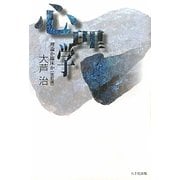 心理学―理論か臨床か 改訂版 [単行本]