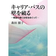 キャリア・パスの壁を破る―韓国の働く女性をめぐって [単行本]