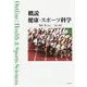 概説 健康・スポーツ科学 [単行本]