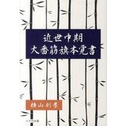 近世中期大番筋旗本覚書 [単行本]