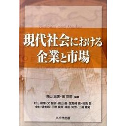 現代社会における企業と市場 [単行本]