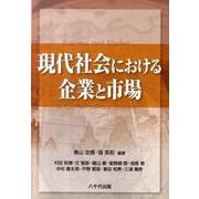 現代社会における企業と市場 [単行本]