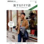 TV旅するドイツ語 2017年 04月号 [雑誌]