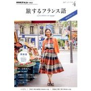 TV旅するフランス語 2017年 04月号 [雑誌]