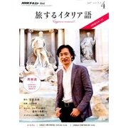 TV旅するイタリア語 2017年 04月号 [雑誌]