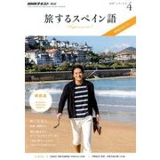 TV旅するスペイン語 2017年 04月号 [雑誌]