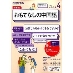 ラジオおもてなしの中国語 2017年 04月号 [雑誌]