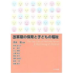 改革期の保育と子どもの福祉 [単行本]