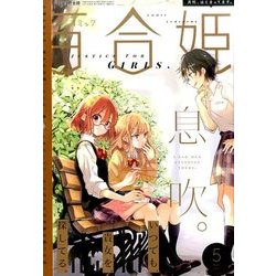 コミック百合姫 2017年 05月号 [雑誌]