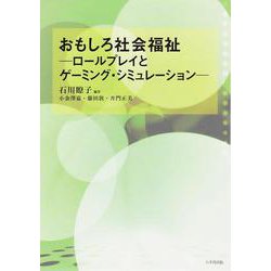 おもしろ社会福祉―ロールプレイとゲーミング・シミュレーション [単行本]