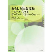おもしろ社会福祉―ロールプレイとゲーミング・シミュレーション [単行本]