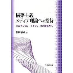 構築主義メディア理論への招待－カルチュラル・スタディーズの視角から [単行本]