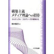 構築主義メディア理論への招待－カルチュラル・スタディーズの視角から [単行本]