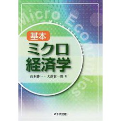 基本ミクロ経済学 [単行本]