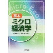 基本ミクロ経済学 [単行本]