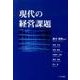 現代の経営課題 [単行本]