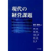 現代の経営課題 [単行本]