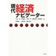 現代経済ナビゲーター [単行本]