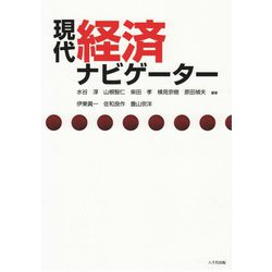 現代経済ナビゲーター [単行本]