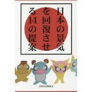 日本の景気を回復させる14の提案 [単行本]