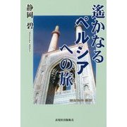 遙かなるペルシアへの旅 [単行本]